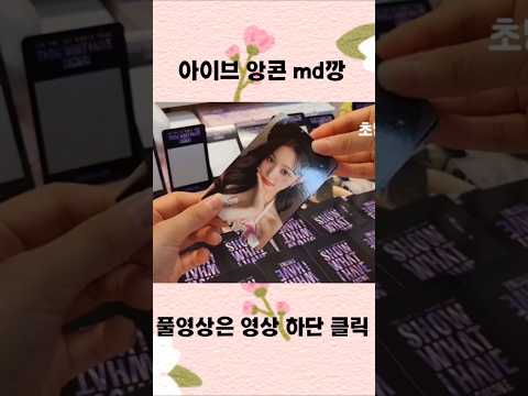 아이브 앙콘 md깡 #아이브 #다이브 #깡 #shorts #초딩 채아