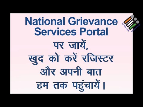 National Grievance Services Portal के माध्यम से मतदाता, अपनी शिकायतें और सुझाव हम तक पहुँचा सकते हैं