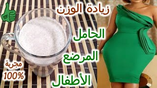 اسرع  مشروب لزيادة الوزن بدون كرش  سريع وفعال