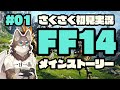 【FF14】メインさくさく初見実況#01【Vtuber/荒塚オガミ】