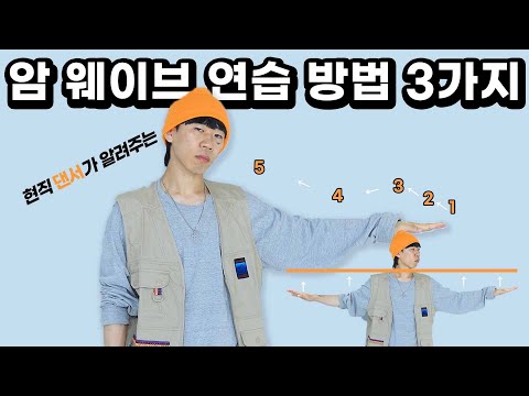 Arm Wave Tutorial / 암웨이브 배우기