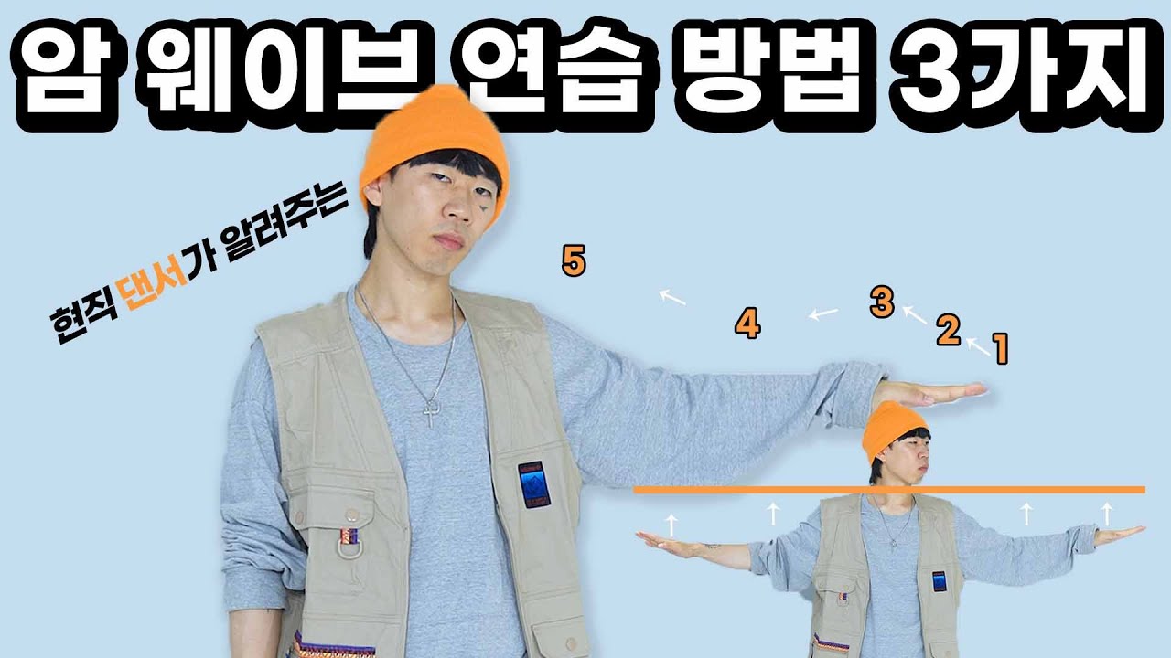 암웨이브 연습방법 3가지 / ARM WAVE TUTORIAL