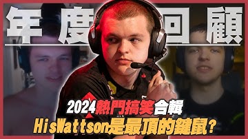 【Apex 英雄】落地一分鐘就打滿2000傷？Wattson還是那個最強的頂獵王嗎？｜HisWattson REWIND 2024｜Apex Funny Moments