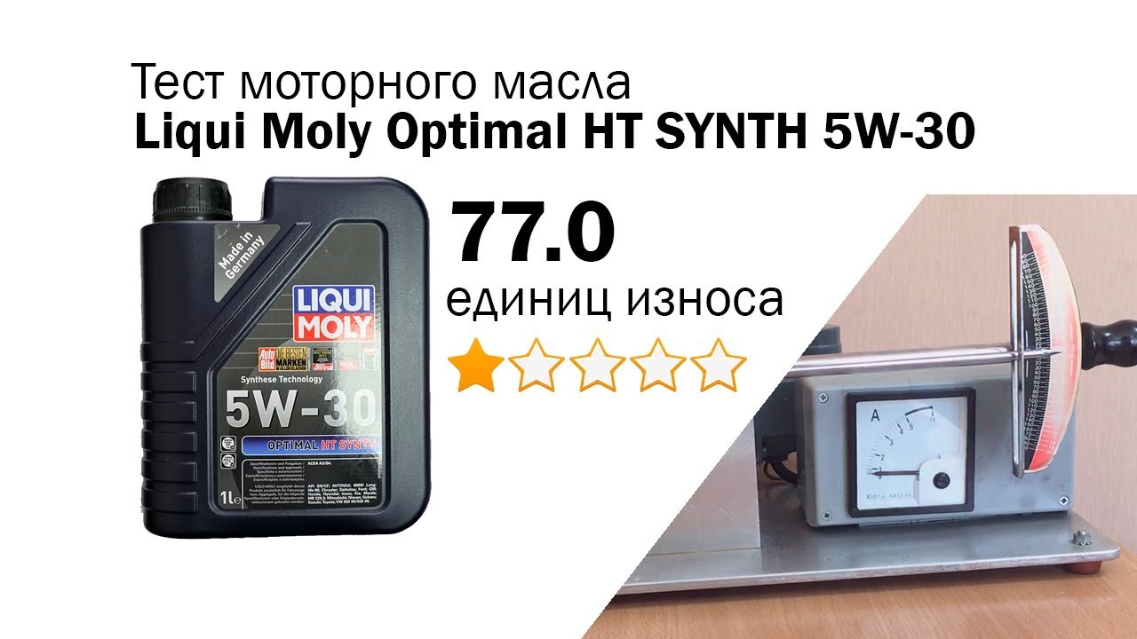 Маслотест #38. Liqui Moly Optimal HT SYNTH 5W-30 тест масла