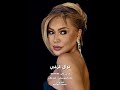 اللي تمنيته نوال الزغبي اللي اتمنيتوا باحلامي دلوقتي لقيتوا حبيت الدنيا وايامي علشان حبيتوا