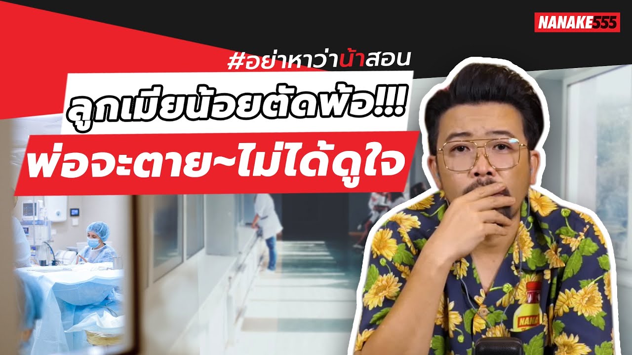 ลูกเมียน้อยตัดพ้อ!!! พ่อจะตาย~ไม่ได้ดูใจ | #อย่าหาว่าน้าสอน