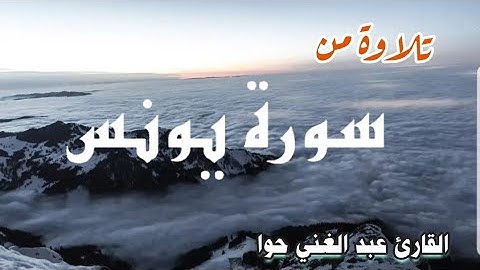 تلاوة مميزة 🎧من سورة يونس🎤28ــ 36|عبد الغني حوا  ABDULGHANI HAWA