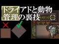 RimWorldの裏技 その9「ドライアドと動物管理の裏技」