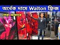 ওয়ালটন ফ্রিজের দাম ২০২৬ 🔥 Walton Freeze Price In BD 2026 😱 Walton Fridge Price In Bangladesh 2026