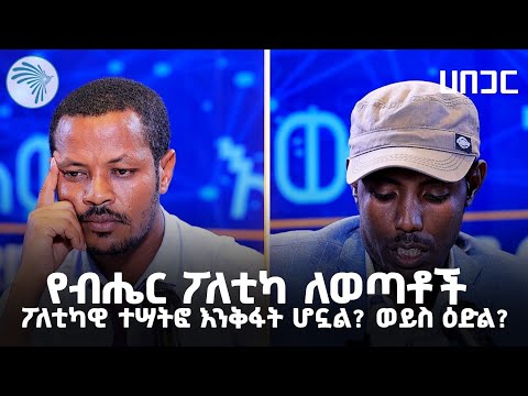 በብሔር ተኮር ፖለቲካ የወጣቶች ፖለቲካዊ ተሣትፎ ተገቷል? ወይስ አልገታም? | ሀበጋር @ArtsTvWorld