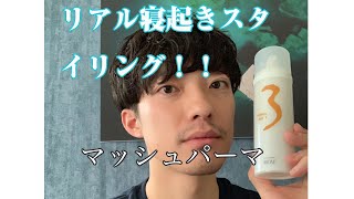 マッシュパーマダウンスタイル🌿 寝起きスタイリング🌿