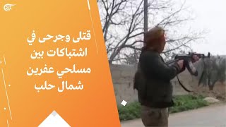 قتلى وجرحى في اشتباكات بين مسلحي عفرين شمال حلب