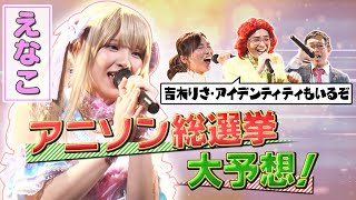 【えなこ×アニソン】涼宮ハルヒ・セーラームーン…歌ってランキング予想！吉木りさ・アイデンも参戦