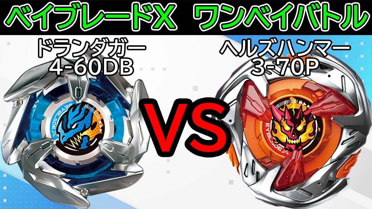 【ベイブレードX】ペガサスブラッシュ　ドランダガー　ヘルズハンマー　他 BEYBLADE X】ドランダガー4-60DBvsヘルズハンマー3-70P!!ベイブレードX