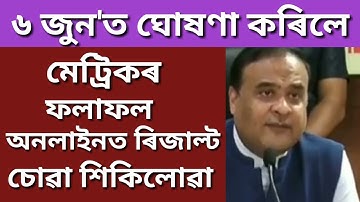 ASSAM HSLC RESULTS 2020 DECLARED WILL BE 6 JUNE | HSLC RESULT 2020 RELEASED | SEBA HSLC RESULT 2020