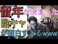 留年が決まった瞬間のぼっとんが面白すぎるwww【切り抜き】