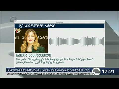 დეკანოზის საქმის მასალების მედიაში გავრცელებაზე გამოძიება დაიწყო