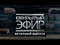 "Открытый эфир" о специальной военной операции в Донбассе. День 138