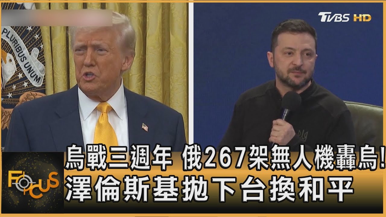 烏戰三週年 俄267架無人機轟烏! 澤倫斯基拋下台換和平｜方念華｜FOCUS全球新聞20250224 @tvbsfocus