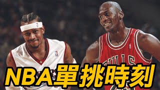 NBA單挑時刻 | Classic 1 on 1 moments in NBA