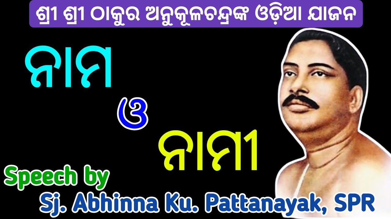 ନାମ ଓ ନାମୀ | Odia Jajan by Sj. Abhinna Kumar Pattanayak, SPR E-Satsang by Chhend Satsang Kendra...