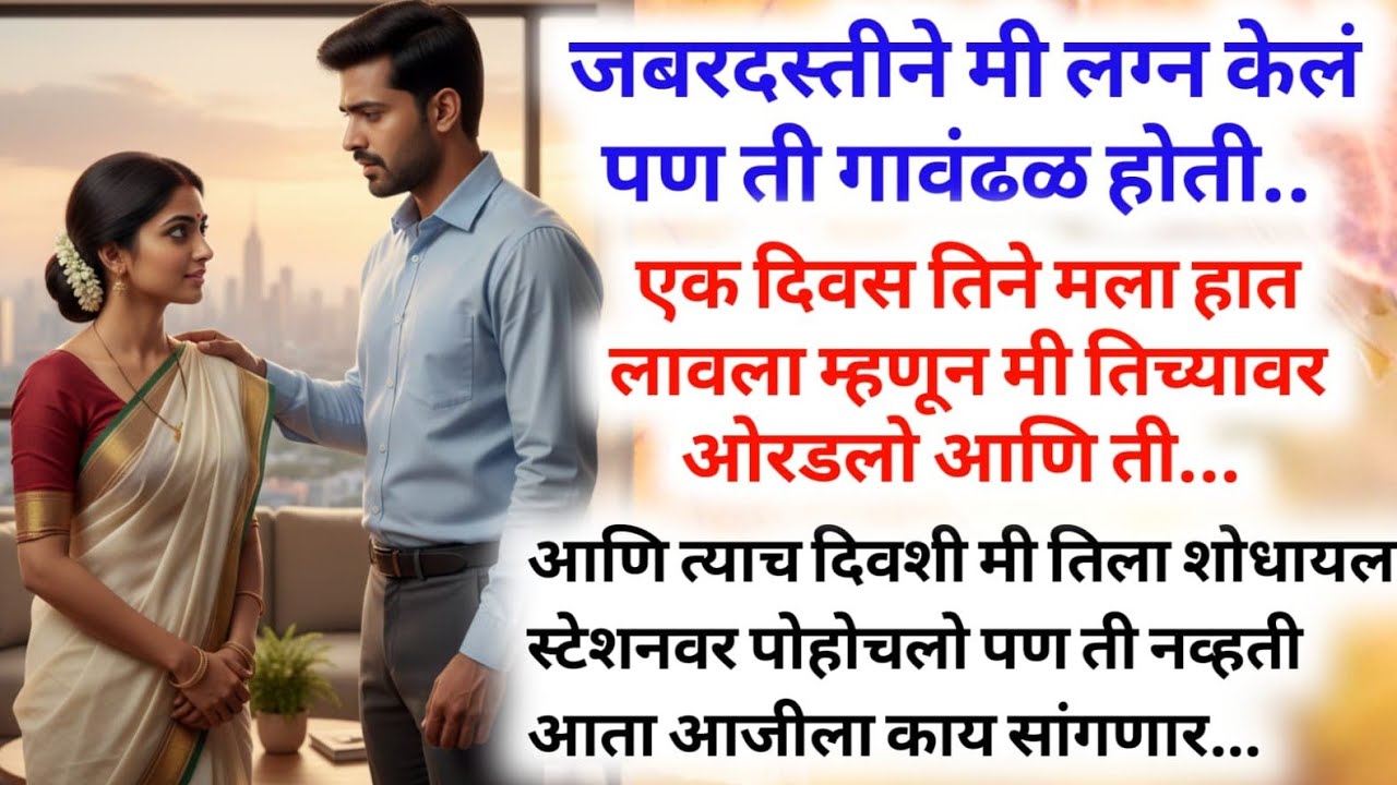 मी जबरदस्तीने लग्नं केलं पण ती गावंढळ होती माझी बायको मला शिकलेली हवी होती...#moralstories #marathi 