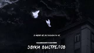 MAGERAMOV, DAVeed - Звуки выстрелов (2022)