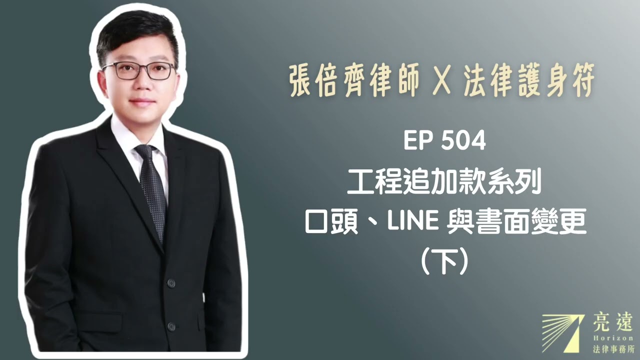 EP 504 工程追加款系列 口頭、LINE 與書面變更(下) 【張倍齊律師 X 法律護身符】 縮圖