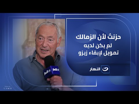 سميح ساويرس حزنت لأن الزمالك لم يكن لديه تمويل لإبقاء زيزو