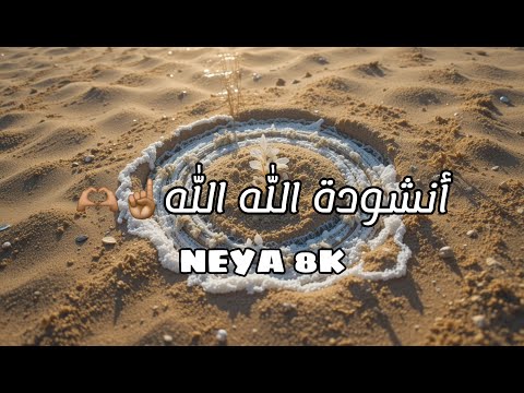 أنشودة الله الله النسخة الأولى بالذكاء الإصطناعي