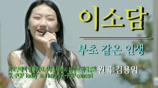 가수-이소담 [부초같은인생/Cover song/원곡:김용임] 가요투데이 명품 가요콘서트/당진시 삽교호 바다공원&quot;K-POP Today&quot; is a luxury K-POP concert