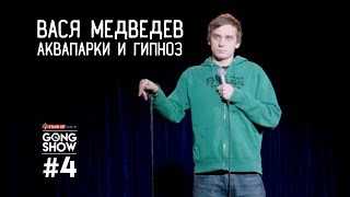 Вася Медведев. Аквапарки и гипноз