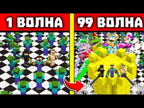 Видео: АРЕНА ВСЕХ АНИМАТРОНИКОВ ФНАФ! НУБ И ПРО ВЫЖИВАЮТ ПРОТИВ ВОЛН ЗОМБИ В МАЙНКРАФТ! 1 - 99 ВОЛНЫ ЗОМБИ