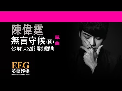 陳偉霆 William Chan《無言守候》[《少年四大名捕》電視劇插曲] [Lyric MV]