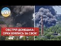 ❗️Російські окупанти жорстоко обстріляли Донецьк / Актуальні новини війни