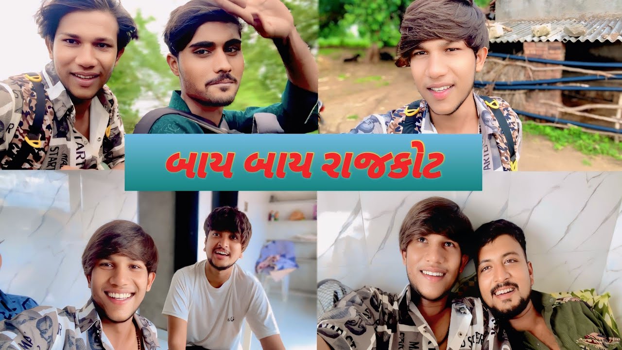 બાય બાય રાજકોટ ✋ by by Rajkot || હાલો ગામડે