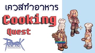 RO GGT - เควสทำอาหาร Cooking Quest