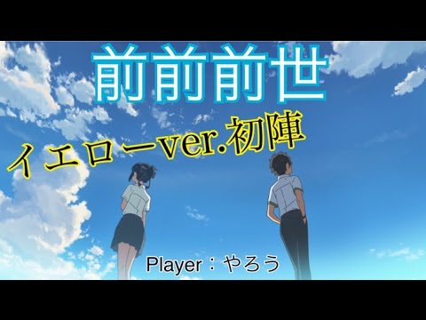 【太鼓の達人 イエローver.】前前前世 全良