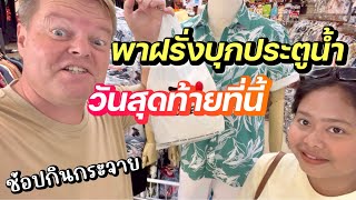 พาฝรงไปประตนำครงแรก ชอปกนกระจาย ฝรงบอกชอบ วตเมยฝรง รรมย