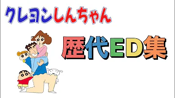 クレヨンしんちゃん 歴代映画主題歌サビメドレー Mp3