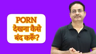 PORN देखना कैसे बंद करूँ?#Upsc #Vikash Divyakriti