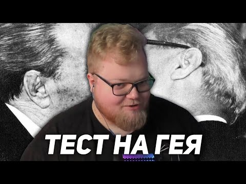 T2X2 Завалил Тест На Гея