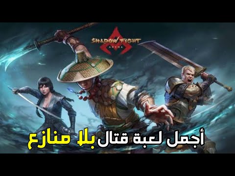لعبة شادو فايت ارينا Shadow Fight Arena (جيم بلاي) للاندرويد والايفون