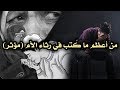 من أعظم ما كُتب في رثاء الأم (مؤثر)