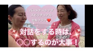 【セルフラ部❤️】対話をする時は、○○するのが大事！