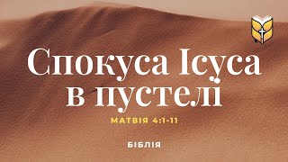 Біблія. Спокуса Ісуса в пустелі. Матвія 4:1-11. Сучасний переклад українською мовою