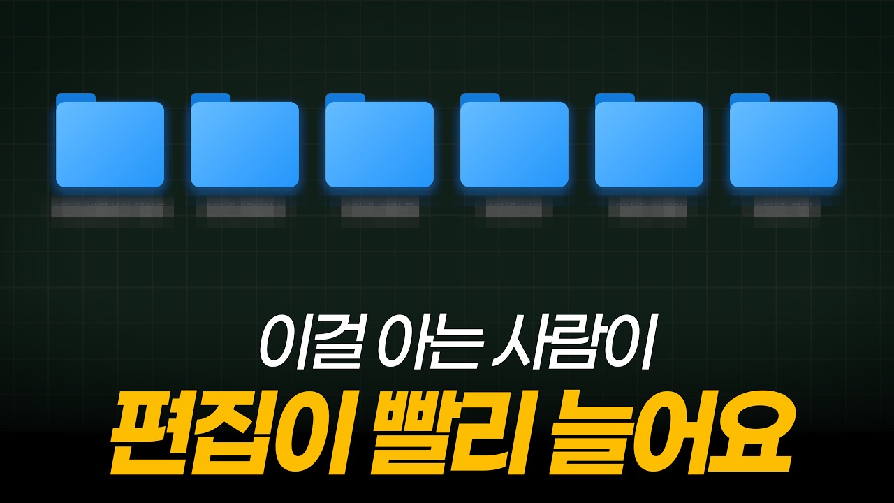 10년차 편집자가 알려주는, 누구나 영상편집 하는 법 (6단계) 이대로만 하세요