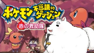 【ポケモン不思議のダンジョン】あれ？体がなんだかポケモンになっちゃった！？【赤の救助隊】