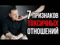 7 признаков токсичных отношений. Как отличить здоровые отношения от абьюзивных и созависимых?