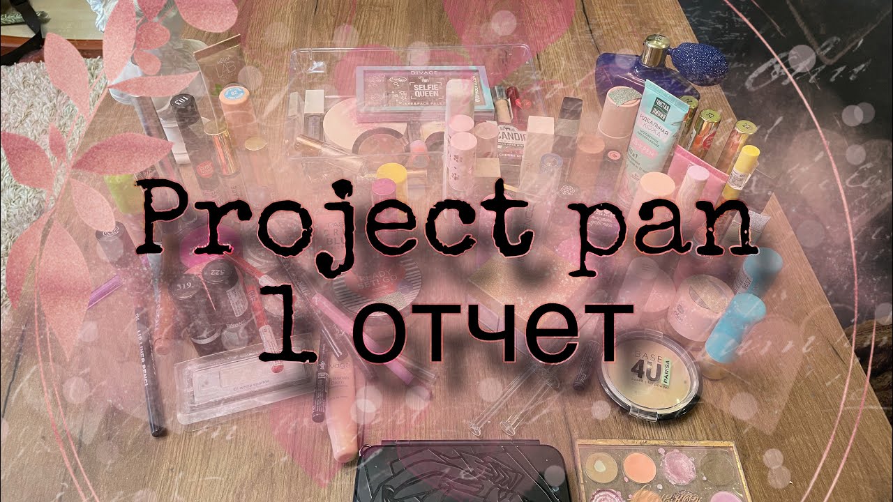 PROJECT PAN! 1 отчет. Очень много пустышек🗑️Добавляем новые продукты